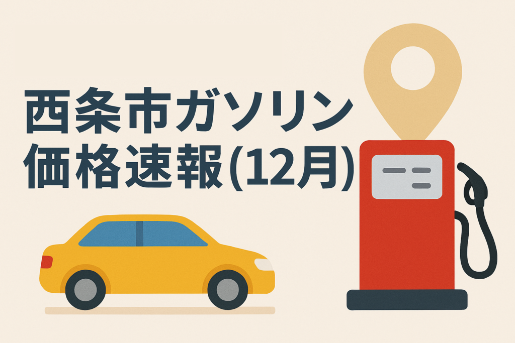 西条ガソリン価格